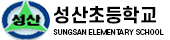 성산초등학교