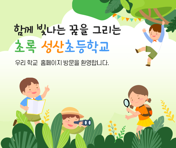 성산초등학교